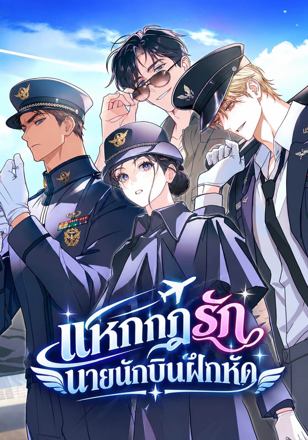 แหกกฎรักนายนักบินฝึกหัด - To Your Wingman