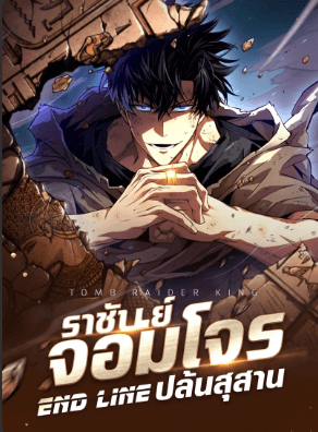 Tomb Raider King End Line ราชันย์จอมโจร ปล้นสุสาน