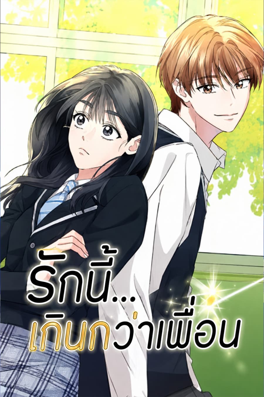 รักนี้... เกินกว่าเพื่อน - Too Much To Call Us Friends