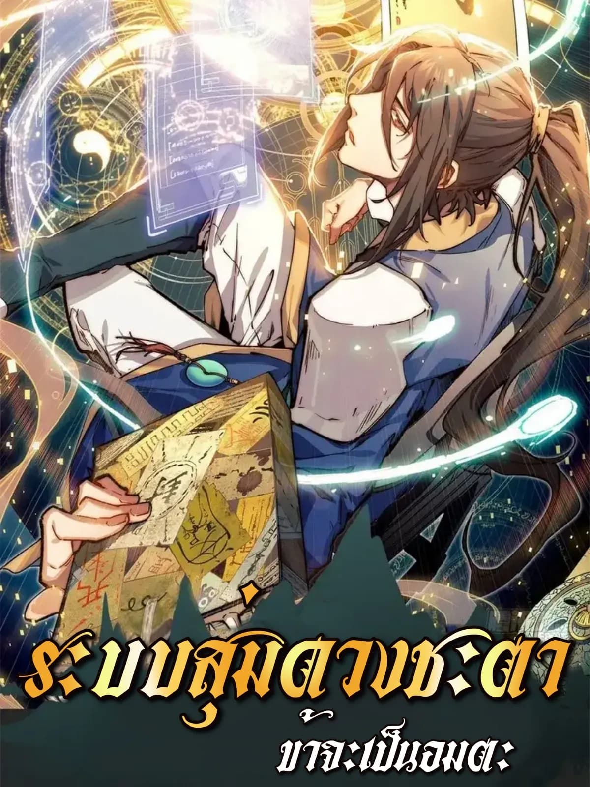 Top Tier Providence ระบบสุ่มดวงชะตา ข้าจะเป็นอมตะ