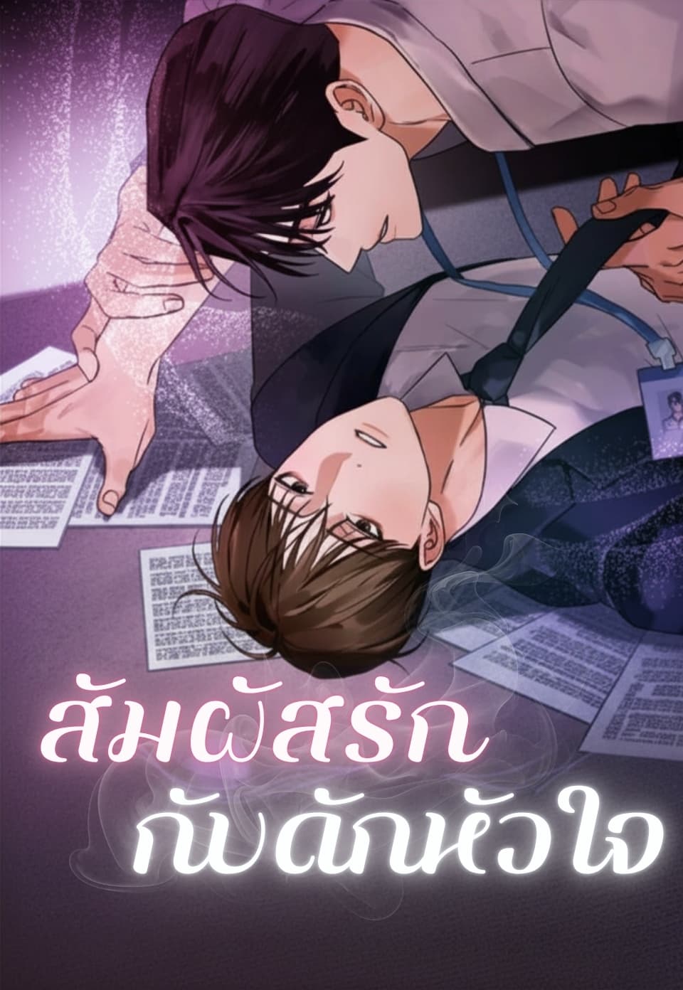 สัมผัสรัก กับดักหัวใจ