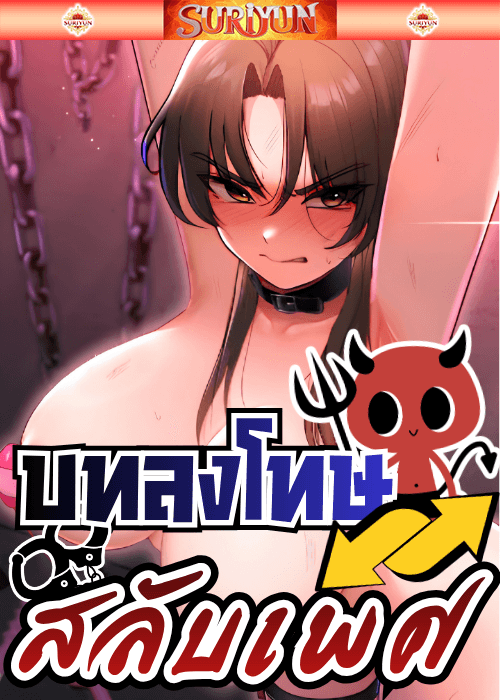 บทลงโทษสลับเพศ [ TS Punishment ]