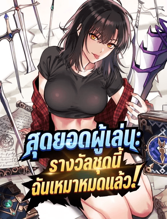 สุดยอดผู้เล่น : รางวัลชุดนี้ฉันเหมาหมดแล้ว