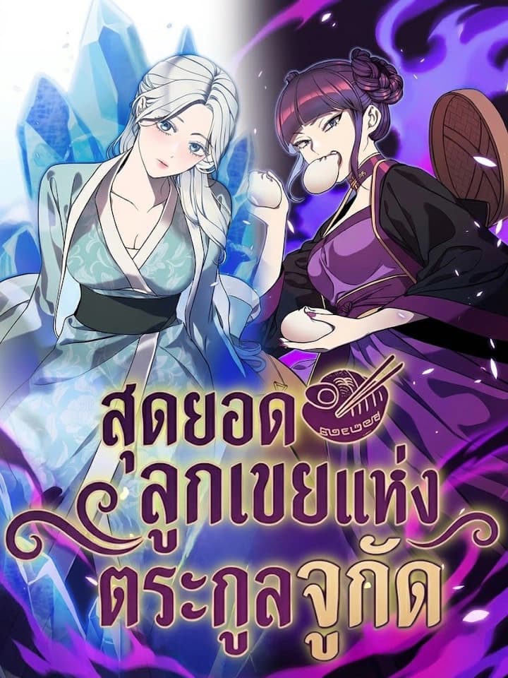 สุดยอดลูกเขยแห่งตระกูลจูกัด