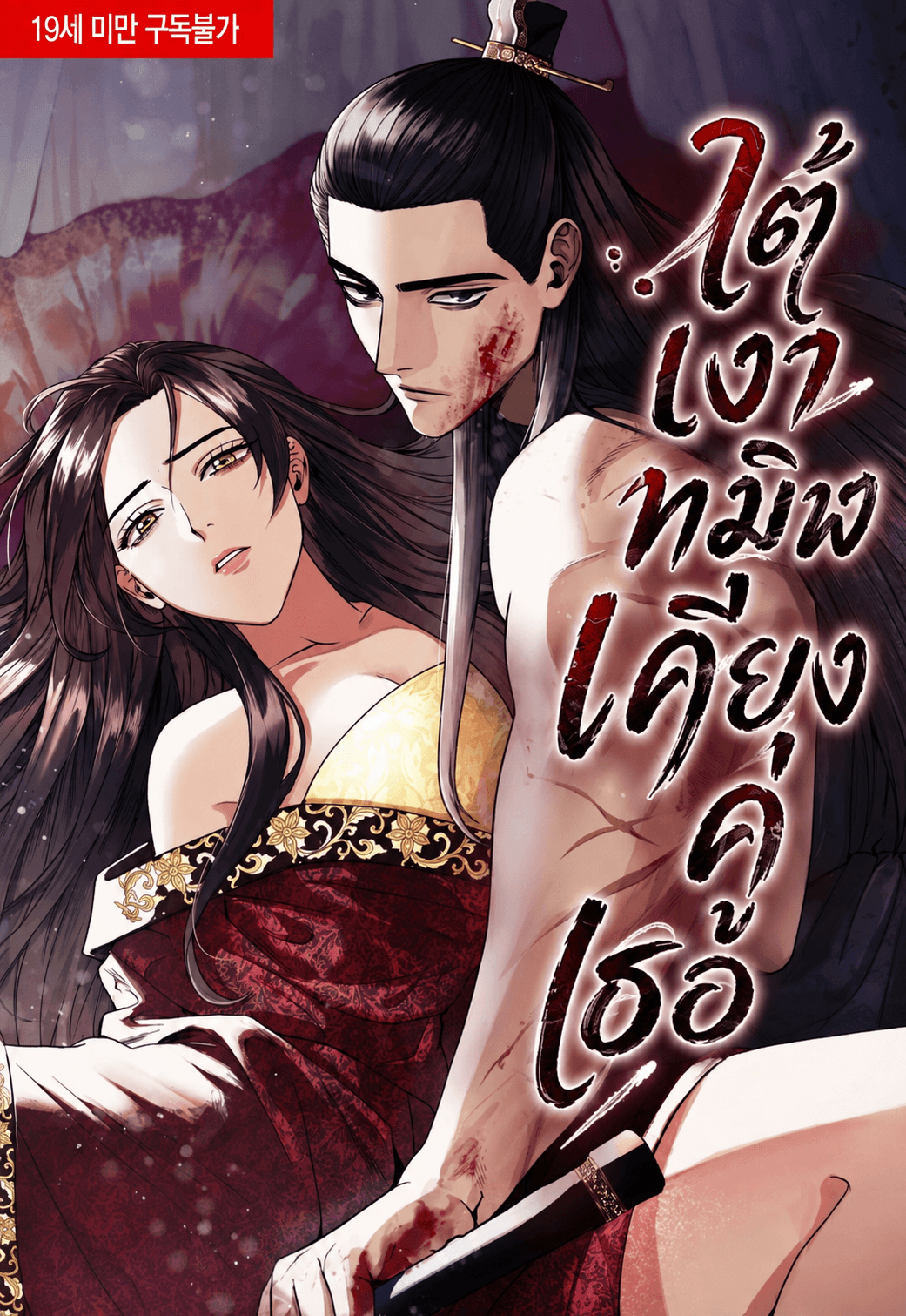 ใต้เงาทมิฬเคียงคู่เธอ