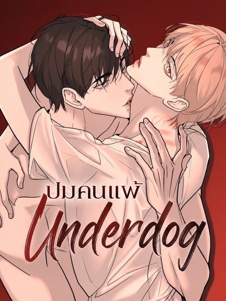 ปมคนแพ้ | Underdog
