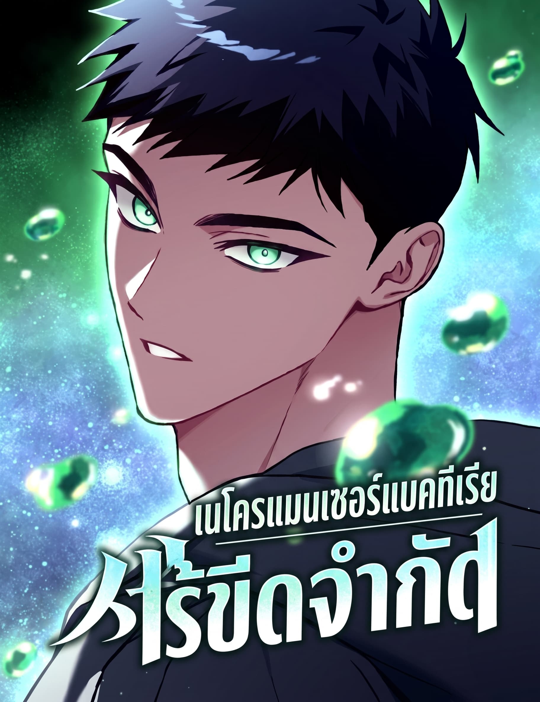 เนโครแมนเซอร์แบคทีเรียไร้ขีดจำกัด