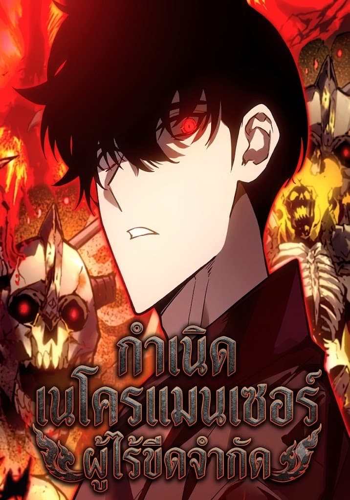กำเนิดเนโครแมนเซอร์ผู้ไร้ขีดจำกัด