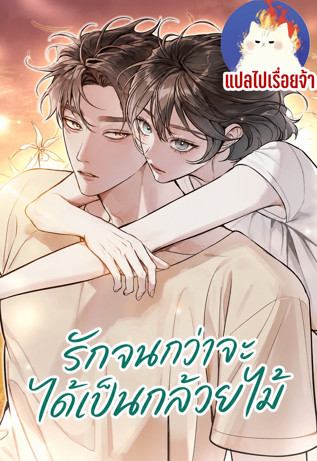 รักจนกว่าจะได้เป็นกล้วยไม้  Until I became a lone orchid