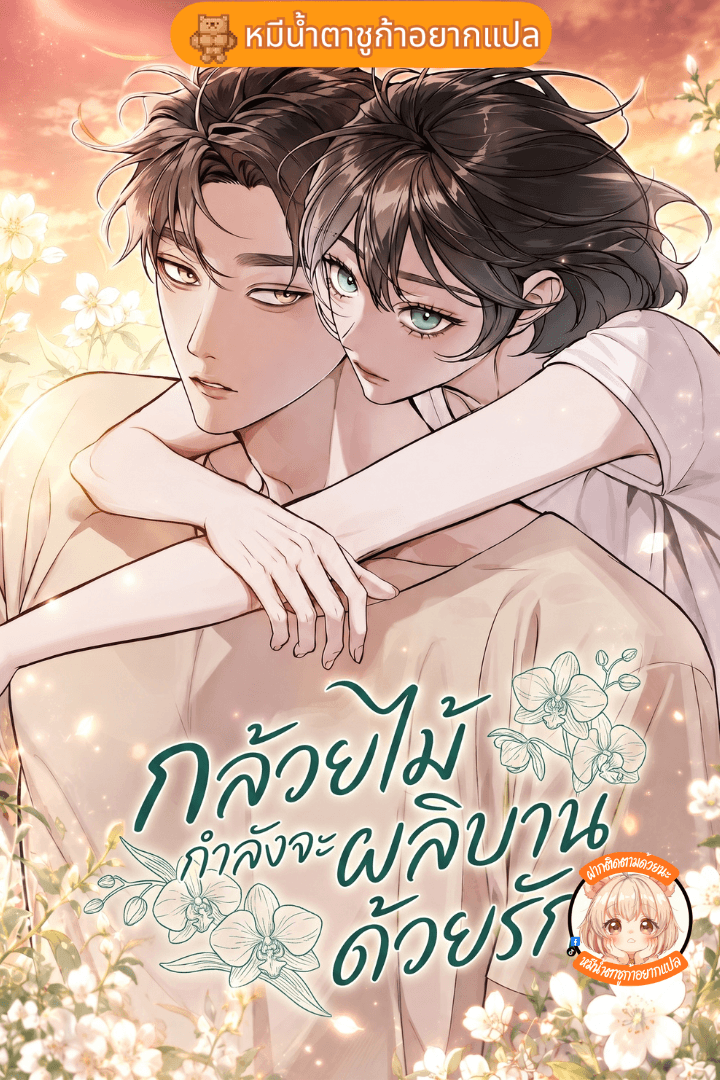 กล้วยไม้กำลังจะผลิบานด้วยรัก Until I Became a Single Orchid