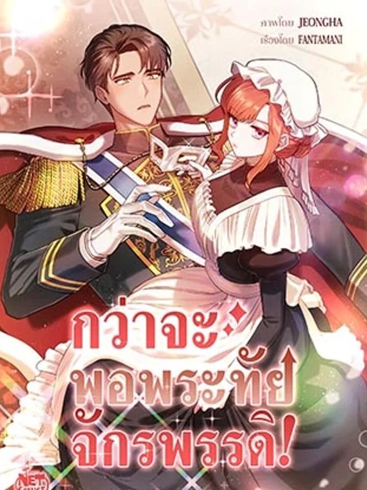 Until the Emperor is Satisfied! กว่าจะพอพระทัยจักรพรรดิ!