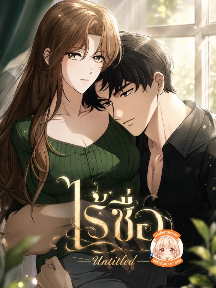 ไร้ชื่อ Untitled