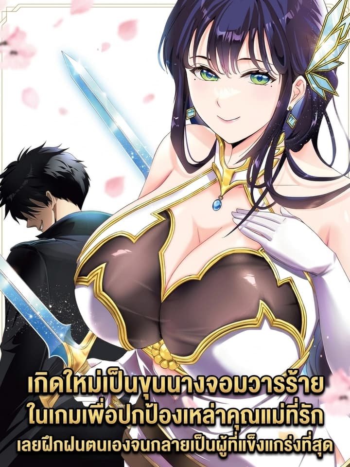 เกิดใหม่เป็นขุนนางจอมวารร้าย ในเกมเพื่อปกป้องเหล่าคุณแม่ที่รัก เลยฝึกฝนตนเองจนกลายเป็นผู้ที่แข็งแกร่งที่สุด