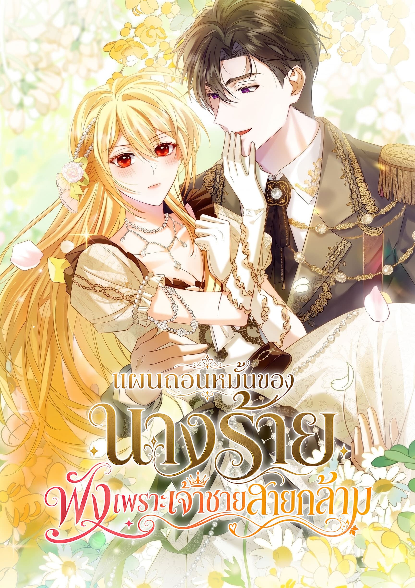 แผนถอนหมั้นของนางร้าย พังเพราะเจ้าชายสายกล้าม . The Villainess Who Absolutely Wants to Break Off Her Engagement Can't Escape the Muscle Brain Prince