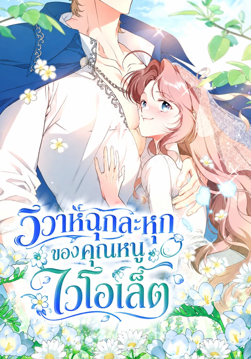 วิวาห์ฉุกละหุกของคุณหนูไวโอเล็ต - Violet Zerotta's Hasty Marriage