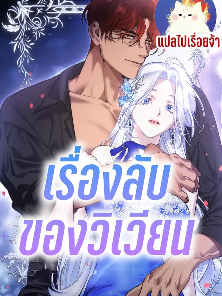 เรื่องลับของวิเวียน Vivien's Situation