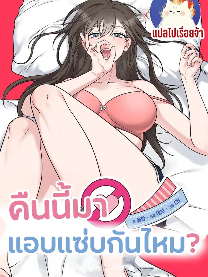 คืนนี้มาแอบแซ่บกันไหม Wanna Get Freaky With Me?