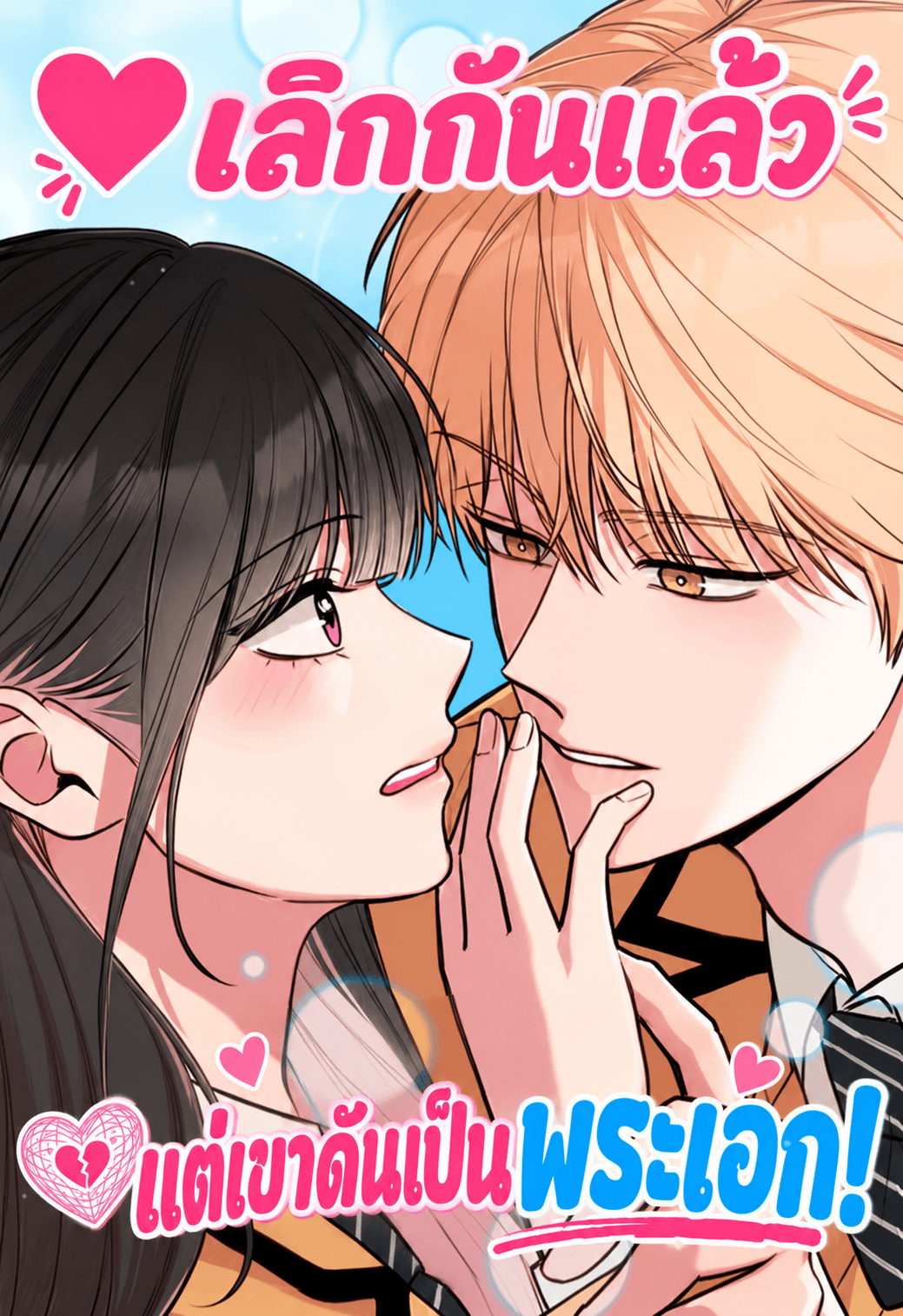 เลิกกันแล้ว แต่เขาดันเป็นพระเอก! - We Are Not a Couple!