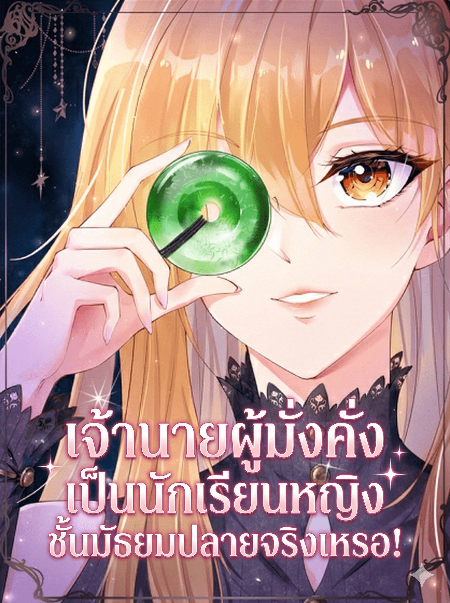 เจ้านายผู้มั่งคั่งเป็นนักเรียนหญิงชั้นมัธยมปลายจริงเหรอ!