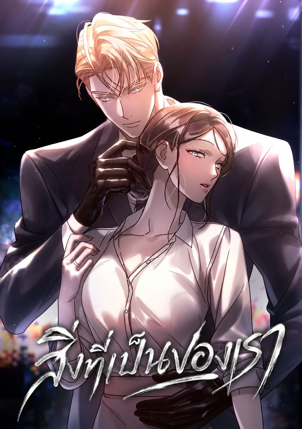 สิ่งที่เป็นของเรา (What Belongs To Us)