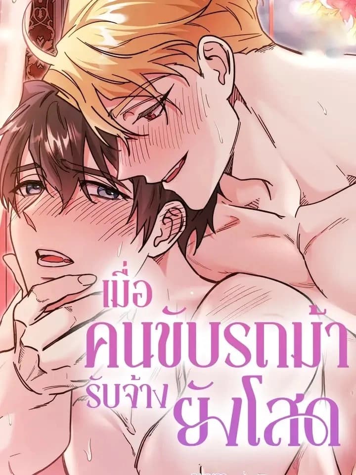 When the Coachman Is Still Single เมื่อคนขับรถม้ารับจ้างยังโสด 마차꾼 하디는 미혼입니다