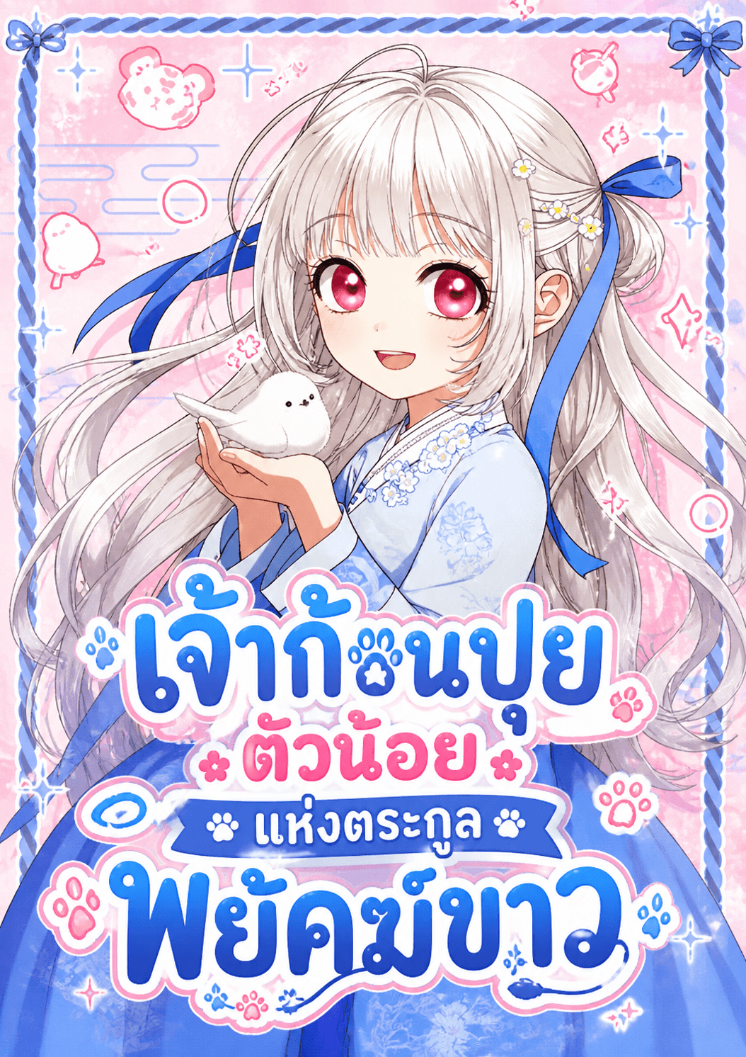 เจ้าก้อนปุยตัวน้อยแห่งตระกูลพยัคฆ์ขาว - The White Tiger Clans Baby Cotton Ball