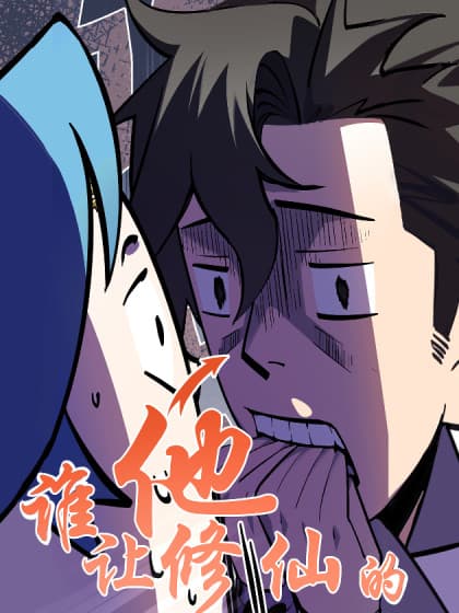[ชน] ใครปล่อยให้เขามาบำเพ็ญเซียน! - Who Let Him to Cultivate Immortality!