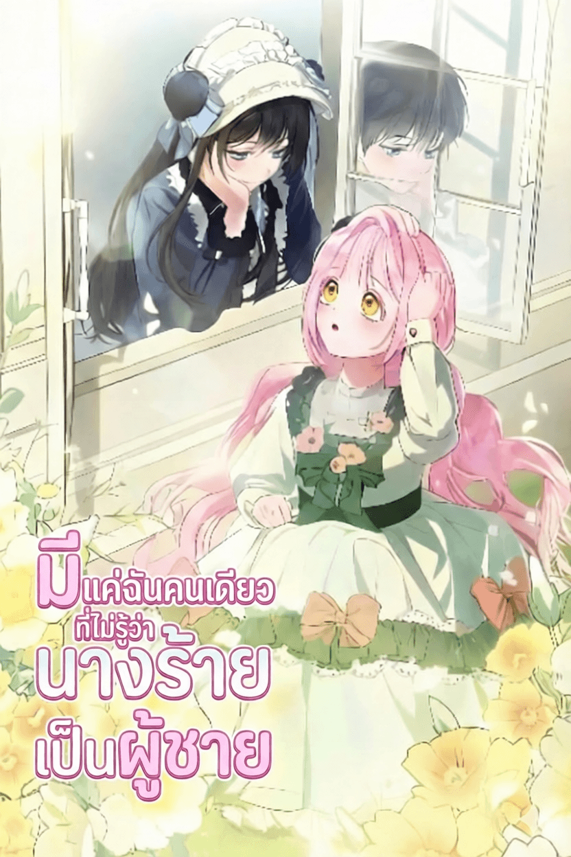 ทำไมถึงมีแค่ฉันที่ไม่รู้ว่านางร้ายเป็นผู้ชาย