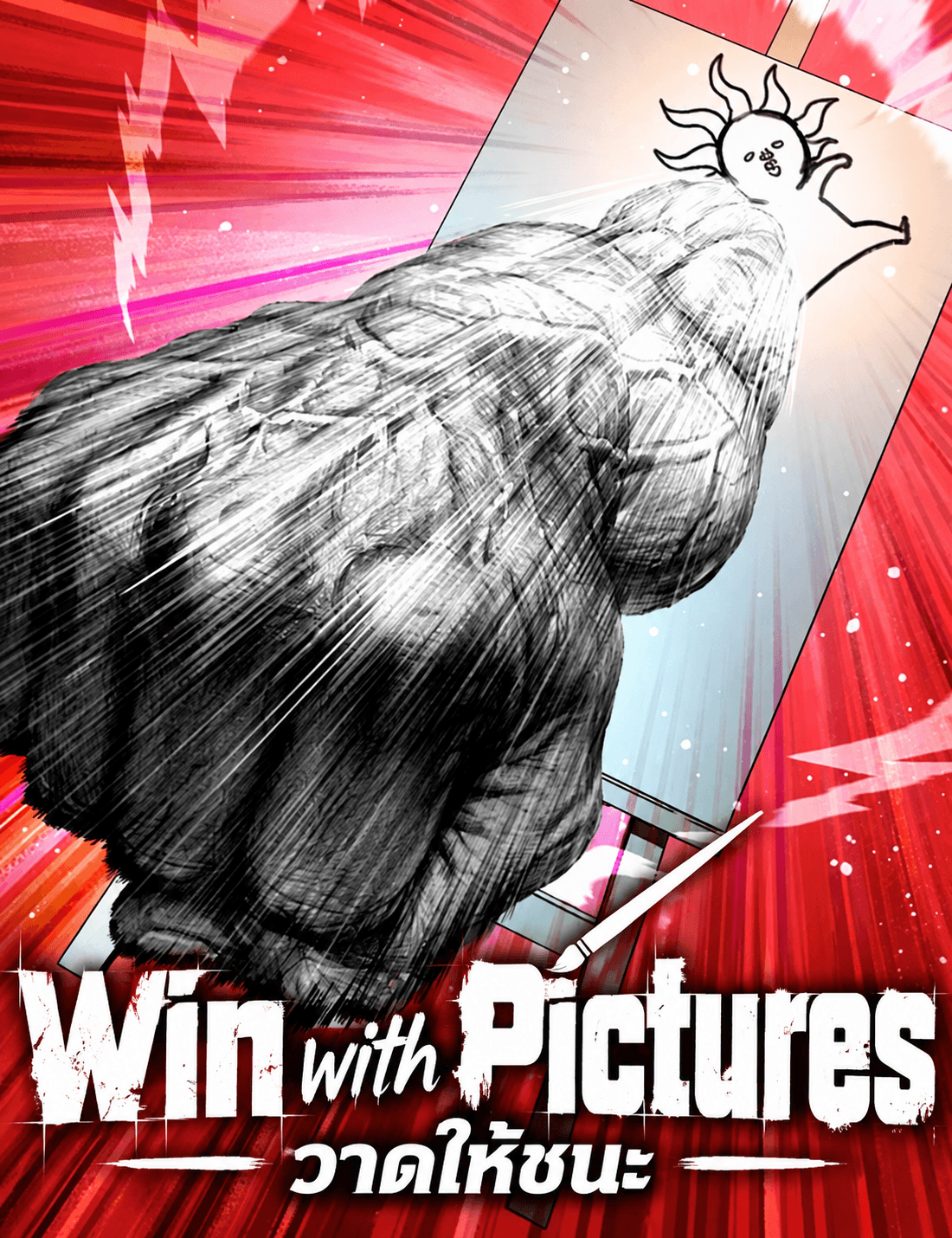 วาดให้ชนะ - Win with Pictures