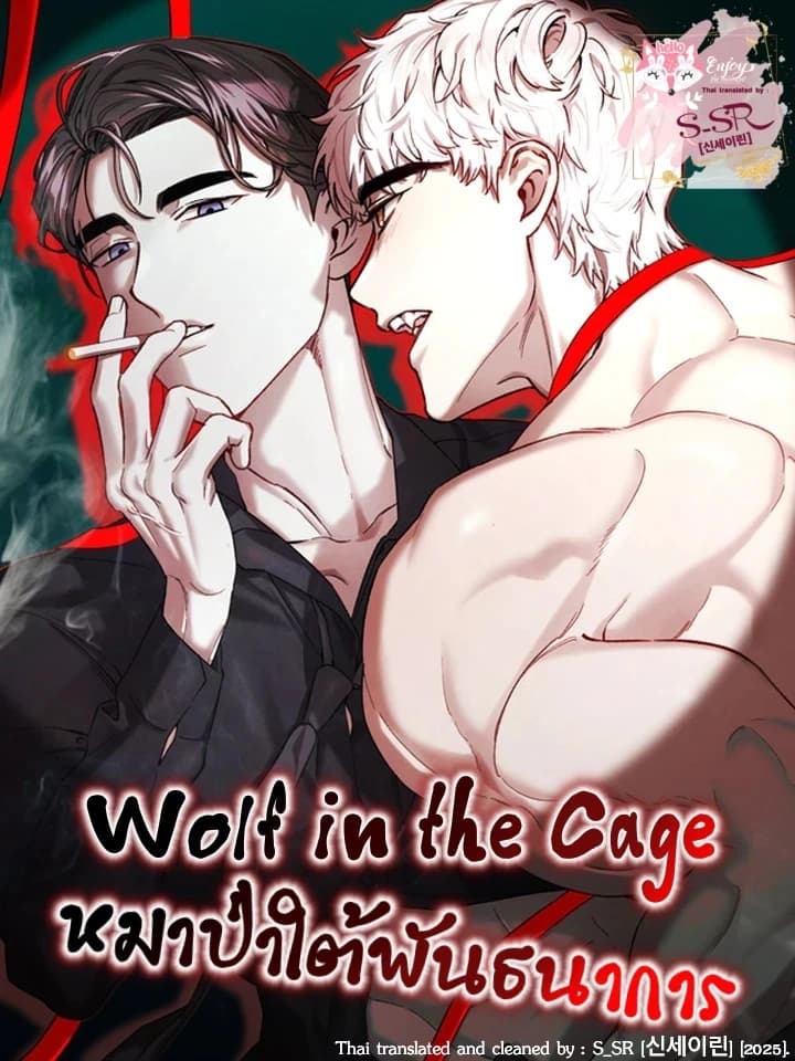 Wolf in the Cage หมาป่าใต้พันธนาการ
