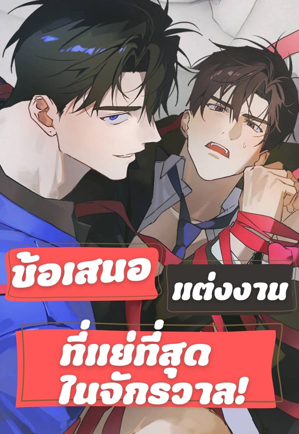 [จบ] ข้อเสนอแต่งงานที่แย่ที่สุดในจักรวาล