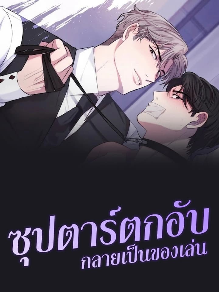 ซุปตาร์ตกอับ กลายเป็นของเล่น | XX Toy Survival Story