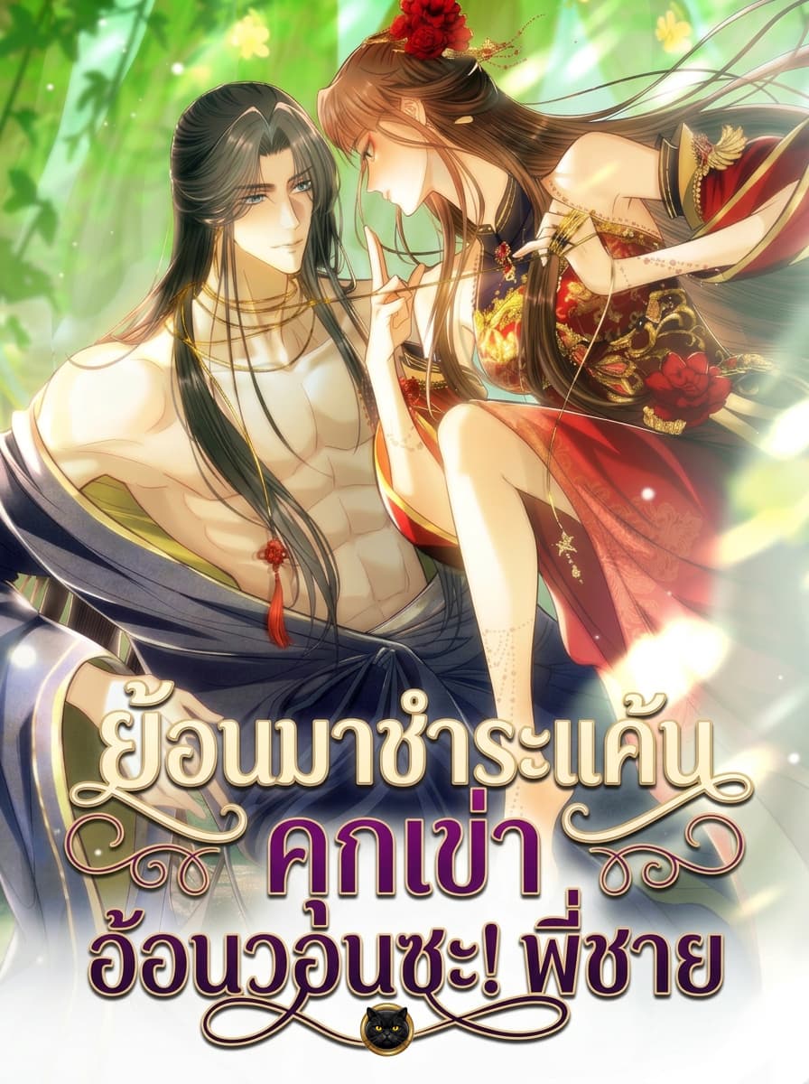 ย้อนมาชำระแค้น : คุกเข่าอ้อนวอนซะ! พี่ชาย