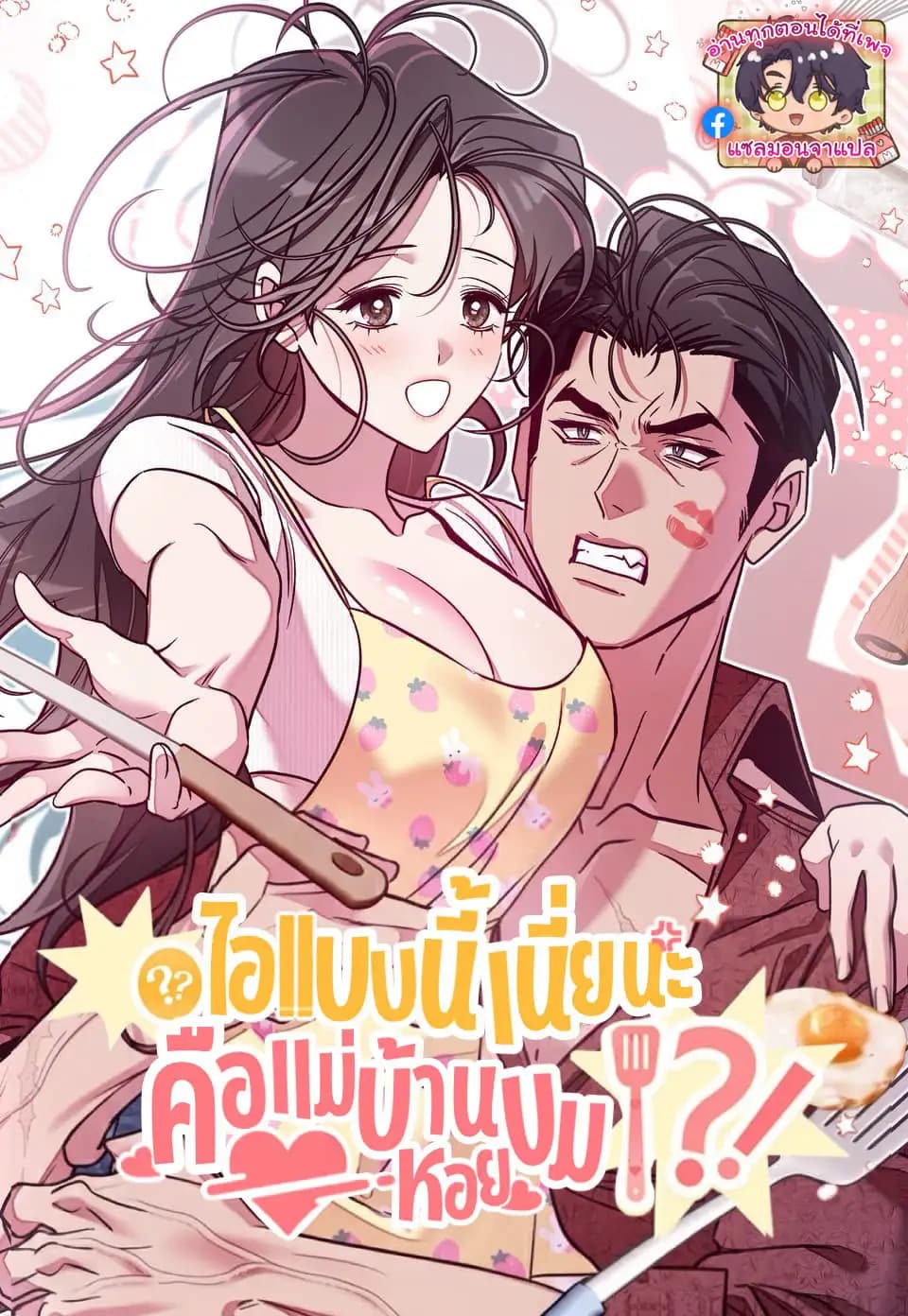ไอ้แบบนี้เนี่ยนะคือแม่บ้านหอยขม You Call This a 'Perfect' Housewife?!
