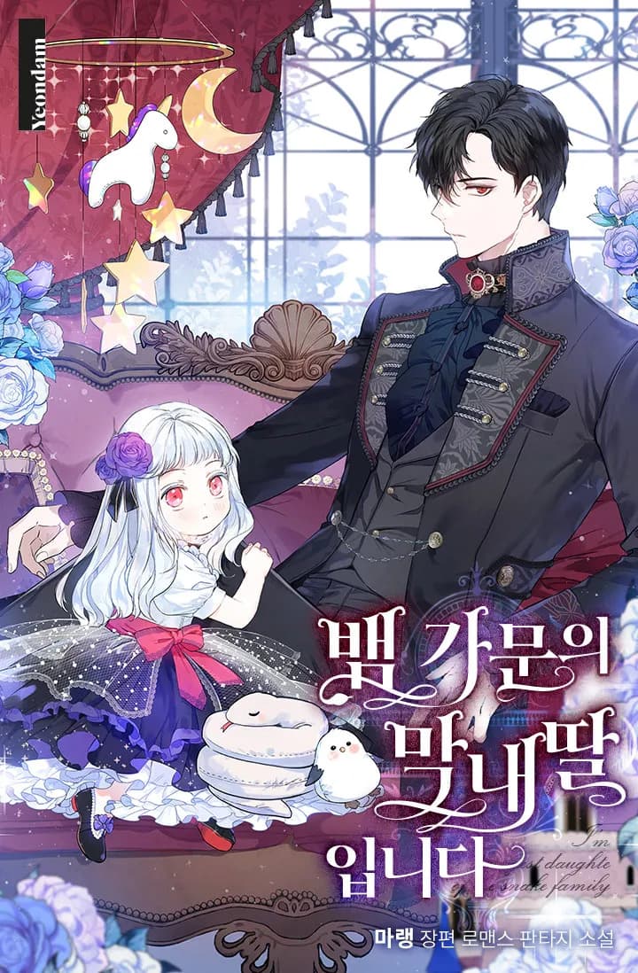 ลูกสาวคนเล็กของตระกูลอสรพิษ . I am the Youngest Daughter of the Snake Family