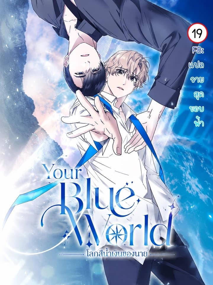 Your Blue World โลกสีน้ำเงินของนาย 너의 푸른 세계